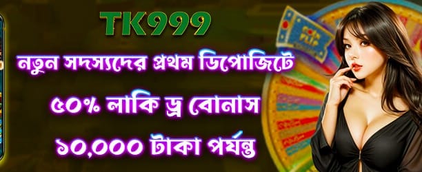 লাকি ড্র | ৫০ টাকা বোনাস