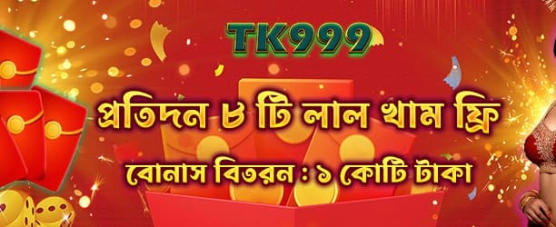রেড এনভেলপ বোনাস পান